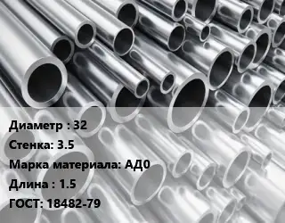 Труба алюминиевая 32 s=3.5 Марка: АД0 L=1.5 ГОСТ: 18482-79